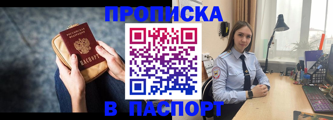 прописка законно в Омске