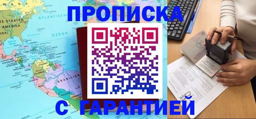 где прописаться в Омске