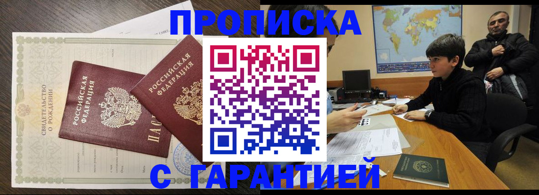 прописка ребенка в Омске